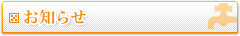 お知らせ