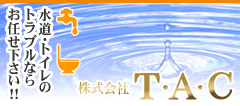 株式会社T・A・C「水道・トイレのトラブルならお任せ下さい!!」