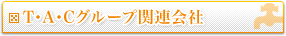 グループ関連会社