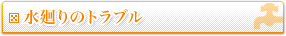 水廻りのトラブル
