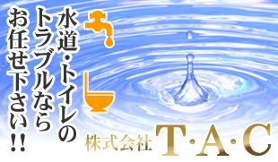 株式会社T・A・C「水道・トイレのトラブルならお任せ下さい!!」